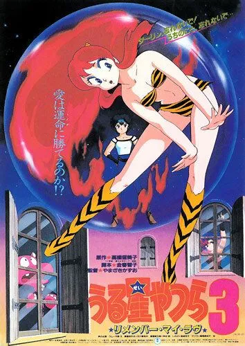 Несносные пришельцы 3: Помни мою любовь / Urusei Yatsura 3: Rimenbâ mai rabu (1985)