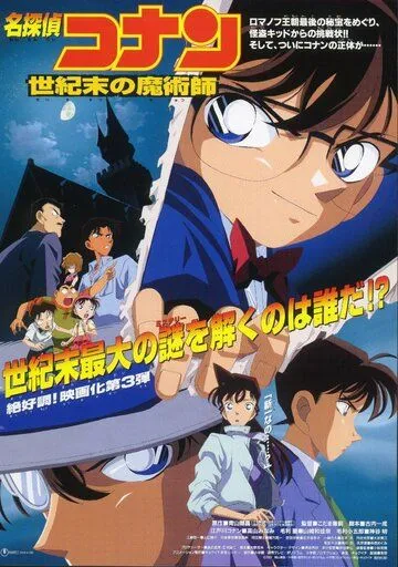 Детектив Конан 3 / Detective Conan Movie 03: The Last Wizard of the Century (1999)
