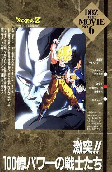 Драконий жемчуг Зет 6: Сила 10 миллиардов воинов / Dragon Ball Z Movie 06: Gekitotsu!! 100-oku Power no Senshi-tachi (1992)