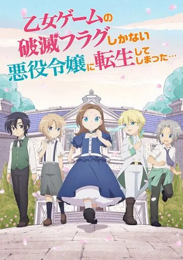 Моя реинкарнация в отомэ-игре в качестве главной злодейки OVA / Otome Game no Hametsu Flag shika Nai Akuyaku Reijou ni Tensei shiteshimatta... OVA (2021)