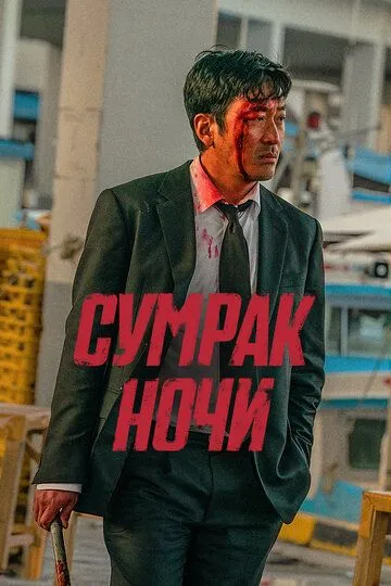 Сумрак ночи / Beurokeun (2025)