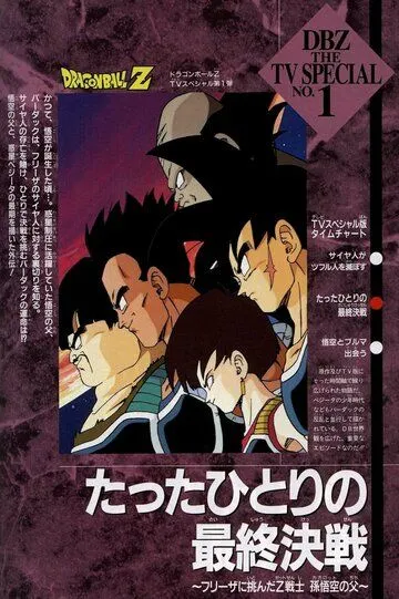 Драконий жемчуг Зет. Спэшл: Бардок, отец Гоку / Dragon Ball Z Special: Tatta Hitori no Saishû Kessen ~Freeza ni Idonda Z Senshi Son Gokû no Chichi~ (1990)