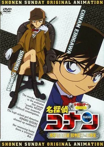 Детектив Конан OVA 08: Детектив-старшеклассница Соноко Судзуки / Detective Conan OVA 08: High School Girl Detective Sonoko Suzuki's Case Files (2008)