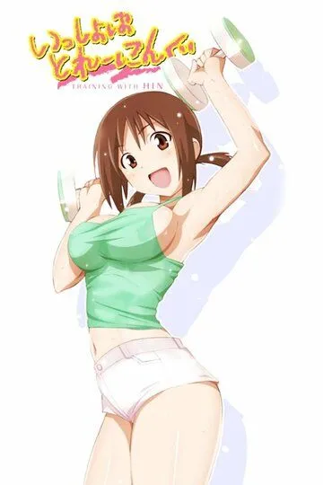 Утренняя гимнастика с Хинако / Issho ni Training: Training with Hinako (2009)