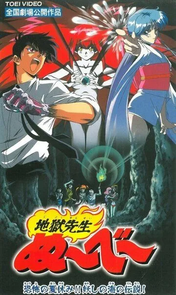 Адский учитель Нубэ: Жуткие каникулы! Легенда Моря подозрения / Jigoku Sensei Nube: Kyoufu no Natsuyasumi!! Ayashi no Umi no Densetsu! (1997)