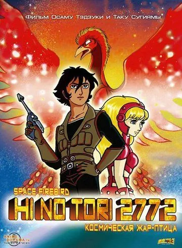Жар-птица 2772: Космозона любви / Hi no tori 2772: Ai no kosumozôn (1980)