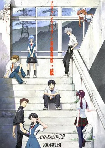Евангелион 2.0: Ты / Evangelion: 2.0 You Can (Not) Advance (2009)