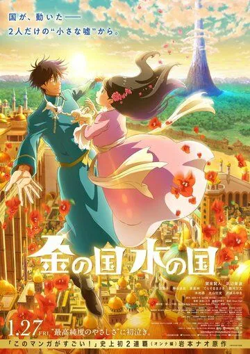 Страна золота, страна воды / Kin no kuni Mizu no kuni (2023)
