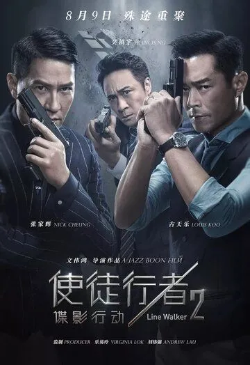 Идущий по линии 2: Теневой агент / Shi tu xing zhe 2: die ying xing dong (2019)