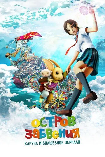Остров забвения: Харука и волшебное зеркало / Hottarake no shima - Haruka to maho no kagami (2009)
