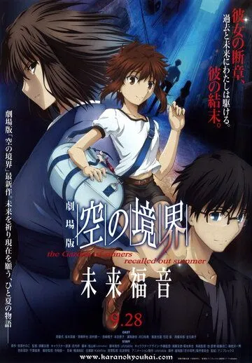 Граница пустоты: Благословение будущего / Kara no kyôkai: Mirai fukuin (2013)
