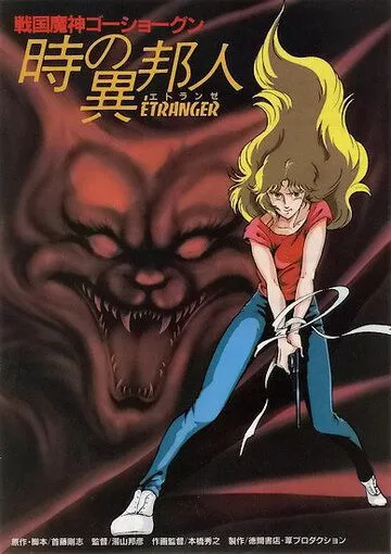ГоСегун: Странница во времени / Sengoku machine GoShogun: toki no ihôjin (1985)