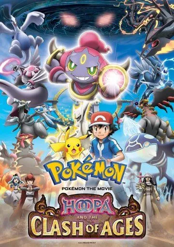 Покемон: Хупа и битва веков / Pokemon za mubi XY: Ringu no choumajin Fupa (2015)