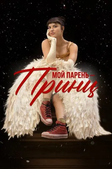 Мой парень – принц / Perdida (2023)
