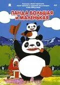 Панда большая и маленькая / Panda kopanda (1972)