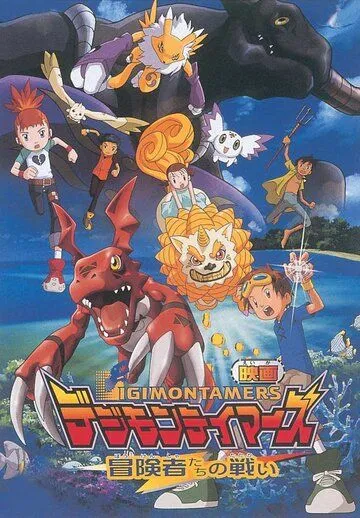 Укротители дигимонов: Битва авантюристов / Digimon Tamers: Boukensha-tachi no Tatakai (2001)