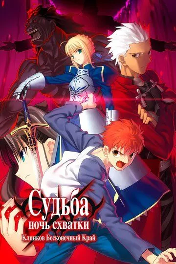 Судьба: Ночь схватки. Клинков бесконечный край / Gekijôban Feito/sutei naito: Anrimiteddo Bureido Wâkusu (2010)