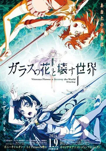 Стеклянный цветок - разрушитель миров / Glass no Hana to Kowasu Sekai (2015)