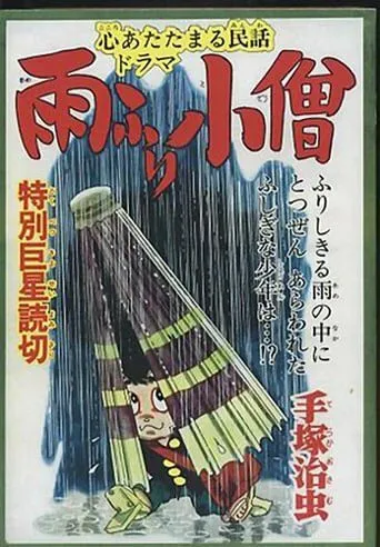Дождевой мальчик / Amefuri kozo (1983)
