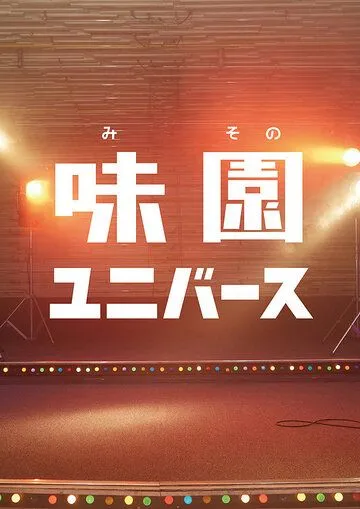 Ля ля ля у подножия скалы / Misono yunibâsu (2015)
