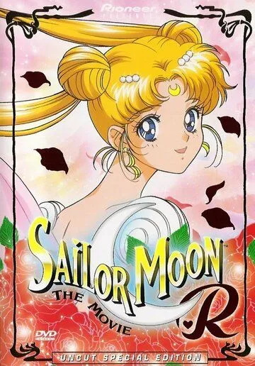 Красавица-воин Сейлор Мун Эр: Опасные цветы / Bishoujo Senshi Sailor Moon R: The Movie (1993)