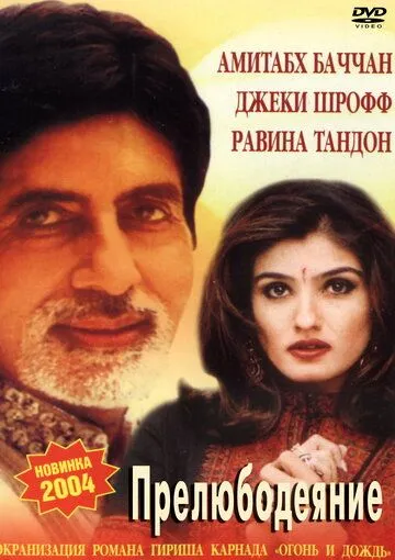 Прелюбодеяние / Agni Varsha (2002)