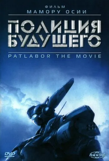 Полиция будущего / Kido keisatsu patoreba: The Movie (1989)