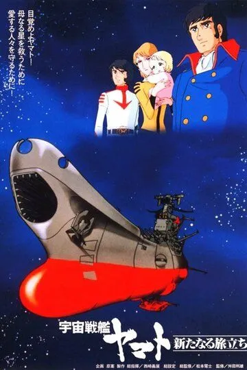 Космический крейсер «Ямато»: Новый поход / Uchû senkan Yamato: Aratanaru tabidachi (1979)