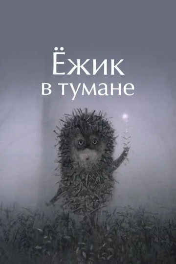 Ёжик в тумане (1975)