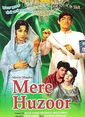 Мой господин / Mere Huzoor (1968)