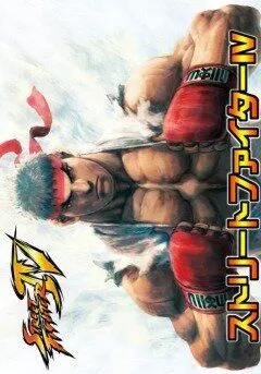 Уличный боец 4 OVA / Sutorîto faitâ IV - Aratanaru kizuna (2009)