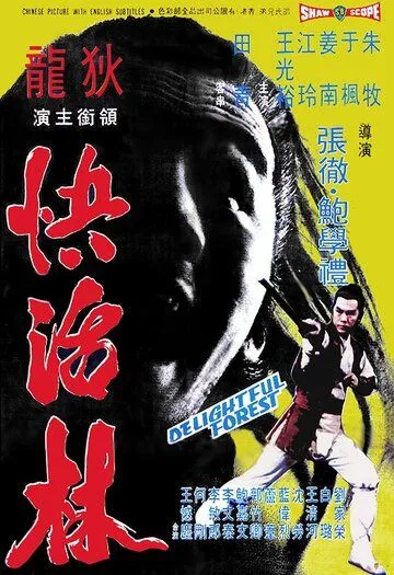 Очаровательный лес / Kuai huo lin (1972)