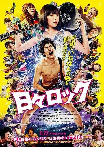 Хиби Рок: Рокер и поп-звезда / Hibi rokku (2014)