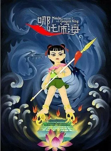 Нэчжа побеждает Царя драконов / Nezha nao hai (1979)