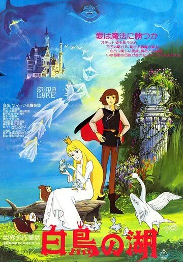 Лебединое озеро / Sekai Meisaku Douwa: Hakuchou no Mizuumi (1981)