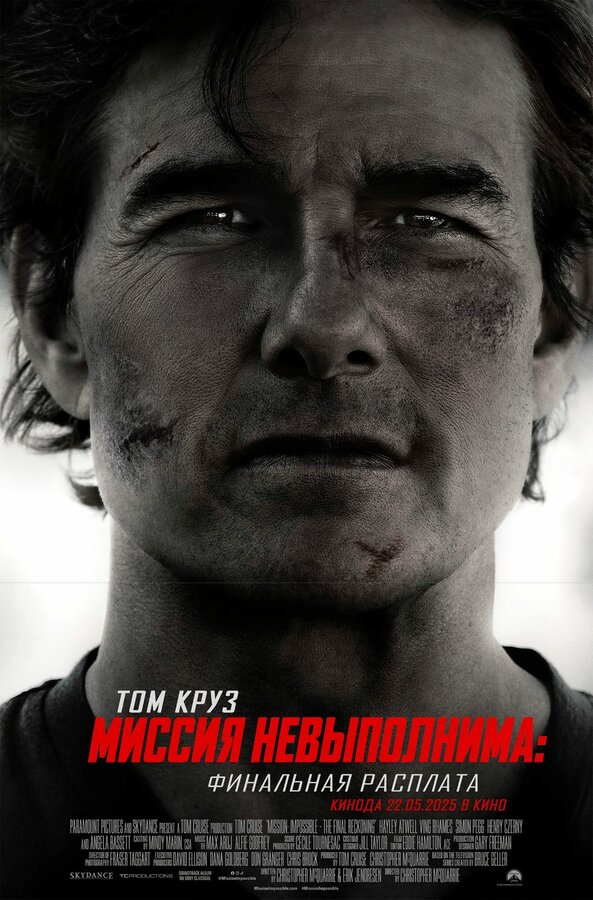 Миссия невыполнима: Финальная расплата / Mission: Impossible - The Final Reckoning (2025)