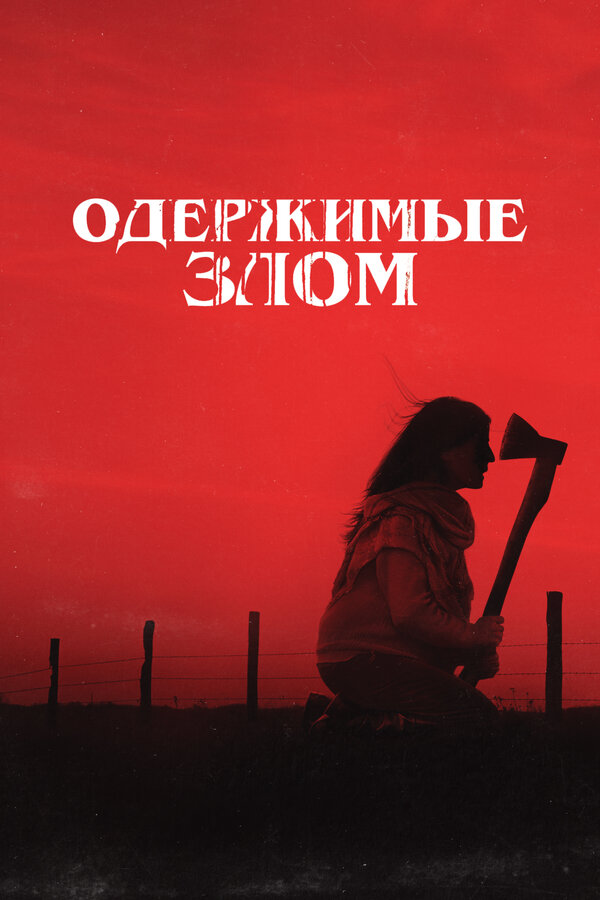 Одержимые злом / Cuando acecha la maldad (2023)