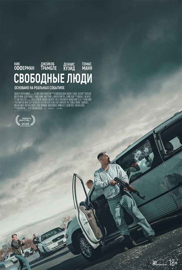 Свободные люди / Sovereign (2025)