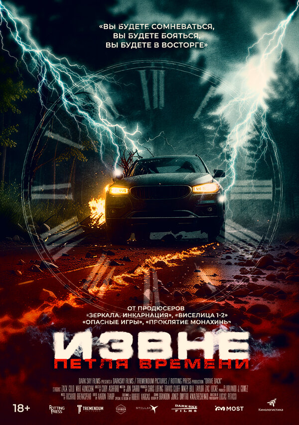Извне. Петля времени / Drive Back (2024)