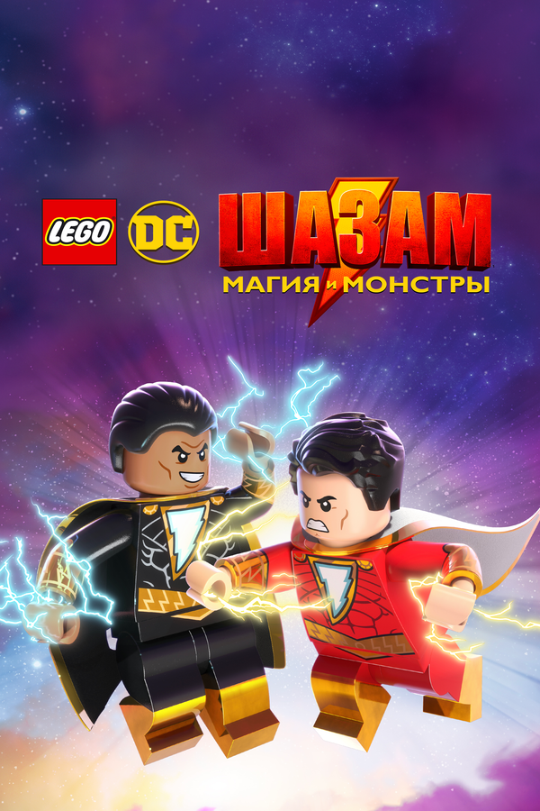 ЛЕГО Шазам: Магия и монстры / Lego DC Shazam!: Magic and Monsters (2020)