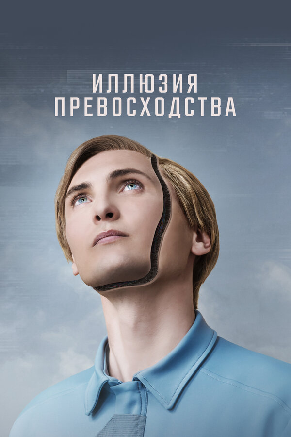 Иллюзия превосходства / T.1.M. (2023)